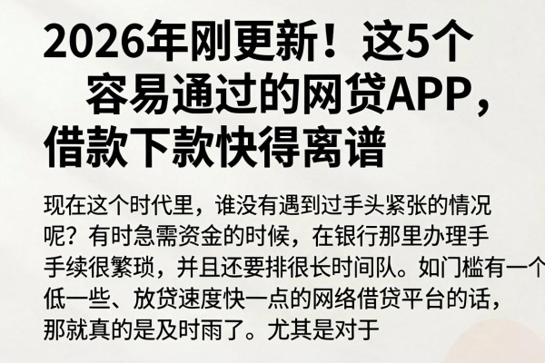 2026年刚更新!这5个容易通过的网贷APP,借款下款快得离谱