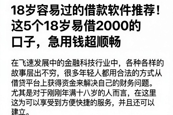 18岁容易过的借款软件推荐！这5个18岁易借2000的口子，急用钱超顺畅