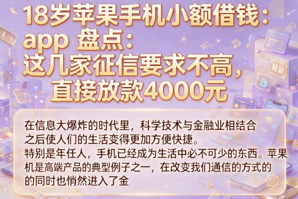18岁苹果手机小额借钱app盘点：这几家征信要求不高，直接放款4000元