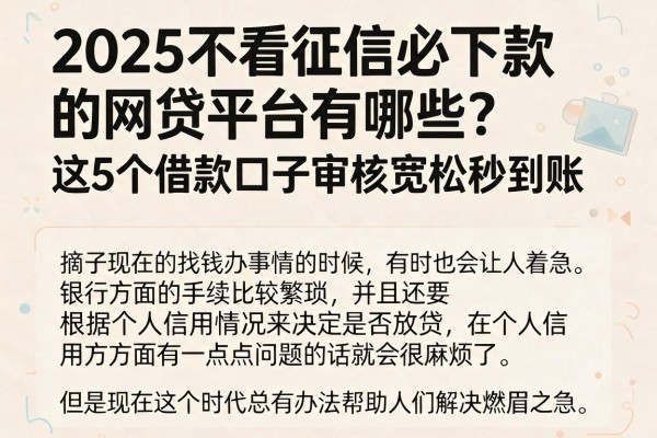 2025不看征信必下款的网贷平台有哪些？这5个借款口子审核宽松秒到账
