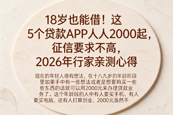 18岁也能借！这5个贷款APP人人2000起，征信要求不高，2026年行家亲测心得