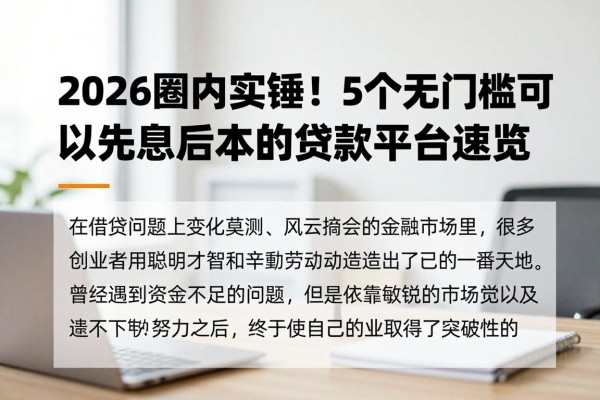 2026圈内实锤！5个无门槛可以先息后本的贷款平台速览