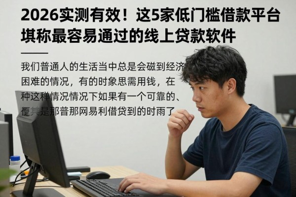 2026实测有效!这5家低门槛借款平台,堪称最容易通过的线上贷款软件
