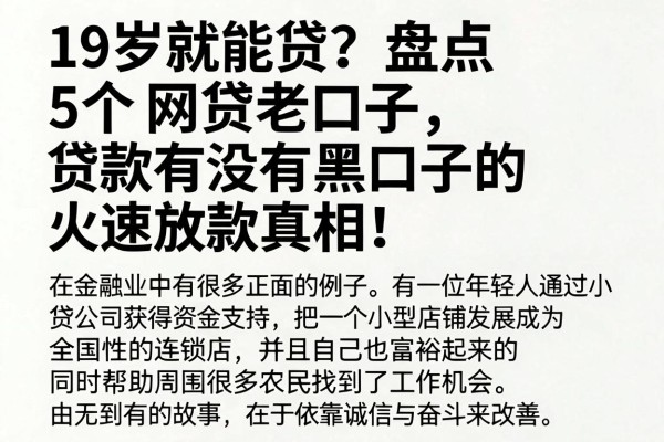 19岁就能贷？盘点5个网贷老口子，贷款有没有黑口子的火速放款真相！