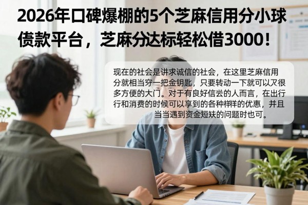 2026年口碑爆棚的5个芝麻信用分小额贷款平台，芝麻分达标轻松借3000！