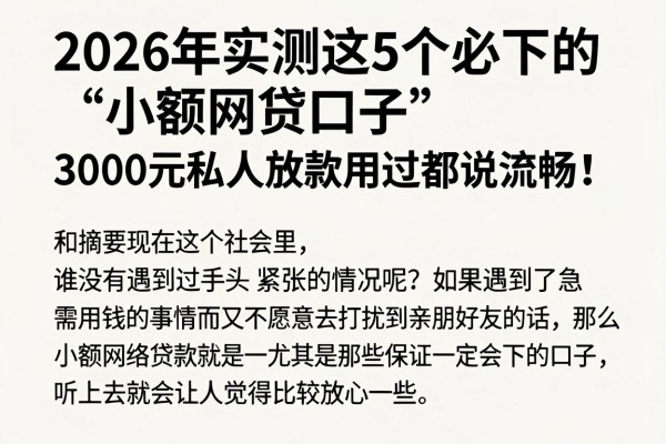 2026年实测这5个必下的小额网贷口子,3000元私人放款用过都说流畅!
