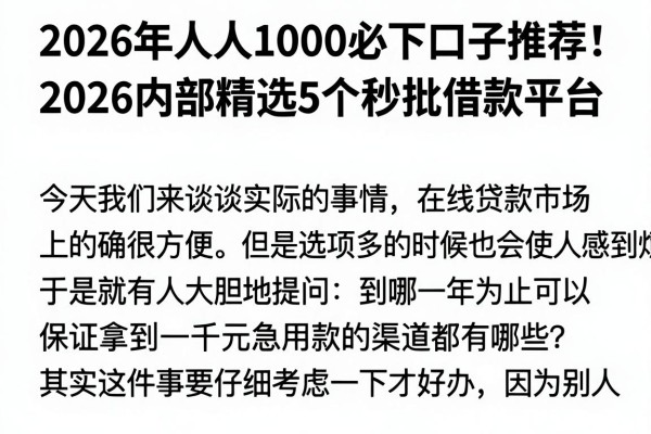 2026年人人1000必下口子推荐！2026内部精选5个秒批借款平台