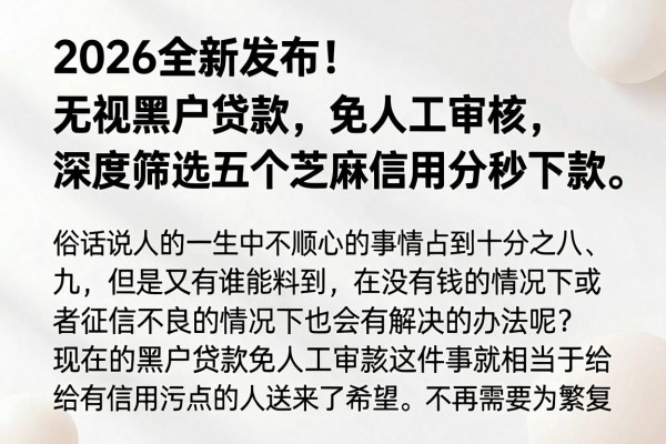 2026全新发布!无视黑户贷款,免人工审核,深度筛选五个芝麻信用分秒下款