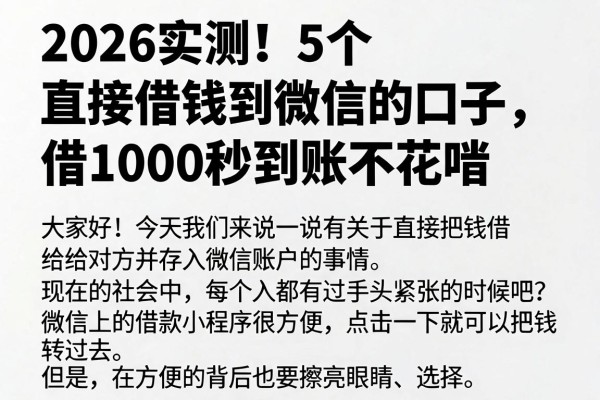 2026实测!5个直接借钱到微信的口子,借1000秒到账不花哨