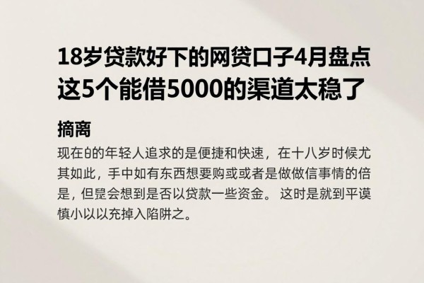18岁贷款好下的网贷口子4月盘点,这5个能借5000的渠道太稳了