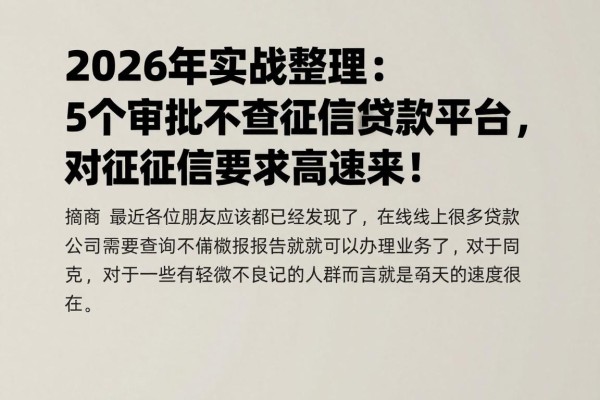 2026年实战整理:5个审批不查征信的贷款平台,对征信要求不高速来!