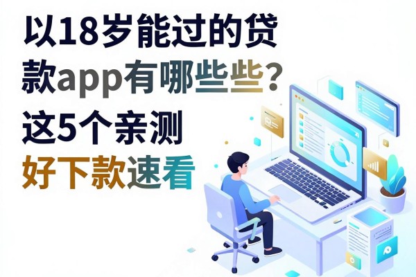 18岁能过的贷款app有哪些？这5个亲测好下款速看