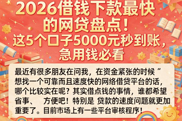 2026借钱下款最快的网贷盘点！这5个口子5000元秒到账，急用钱必看
