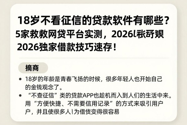 18岁不看征信的贷款软件有哪些？5家救急网贷平台实测，2026独家借款技巧速存！