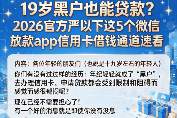19岁黑户也能贷款？2026官方严筛下这5个微信放款App信用卡借钱通道速看