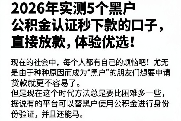 2026年实测5个黑户公积金认证秒下款的口子，直接放款体验优选！