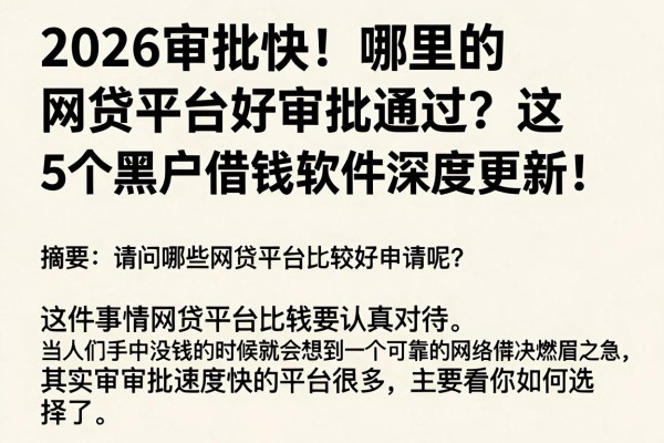 2026审批快!哪里的网贷平台好审批通过?这5个黑户借钱软件深度更新!