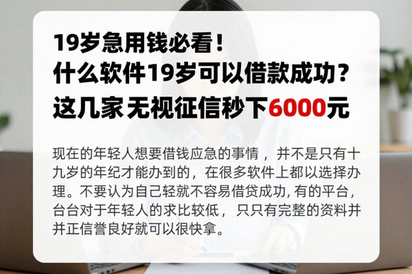 19岁急用钱必看!什么软件19岁可以借款成功?这几家无视征信秒下6000元