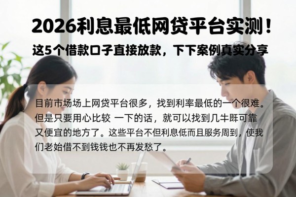 2026利息最低网贷平台实测!这5个借款口子直接放款,下款案例真实分享