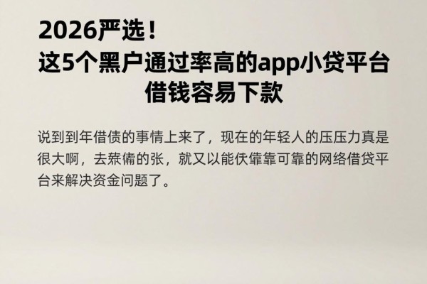 2026严选！这5个黑户通过率高的app小贷平台，借钱容易下款