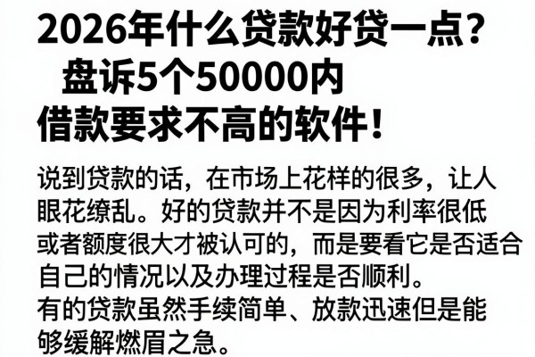 2026年什么贷款好贷一点?盘点5个50000内借款要求不高的软件!