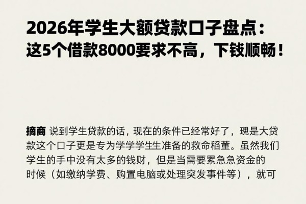 2026年学生大额贷款口子盘点：这5个借款8000要求不高，下款顺畅！
