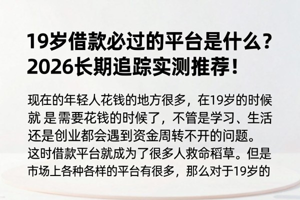 19岁借款必过的平台是什么？2026长期追踪实测推荐！