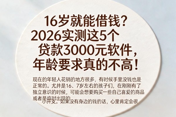 16岁就能借钱？2026实测这5个贷款3000元软件，年龄要求真的不高！