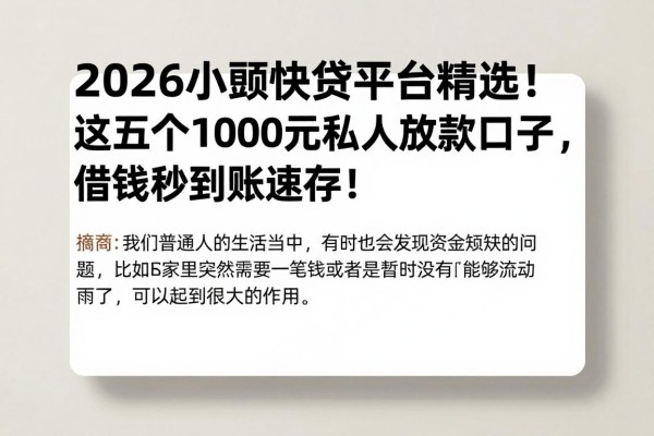 2026小额快贷平台精选！这五个1000元私人放款口子，借钱秒到账速存！
