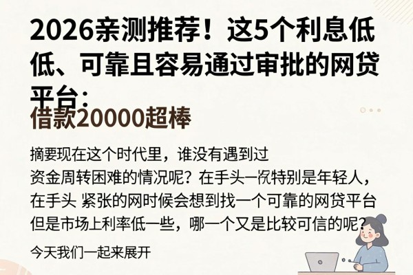 2026亲测推荐!这5个利息低、可靠且容易通过审批的网贷平台,借款20000超棒