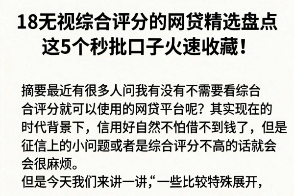 18无视综合评分的网贷精选盘点,这5个秒批口子火速收藏!