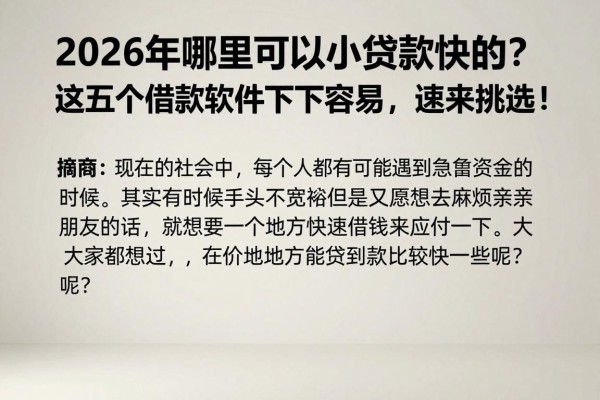 2026年哪里可以小额贷款快的？这五个借款软件下款容易，速来挑选！