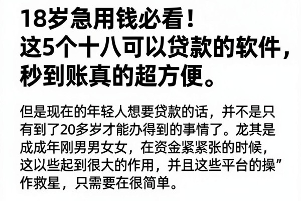 18岁急用钱必看！这5个十八可以贷款的软件，秒到账真的超方便