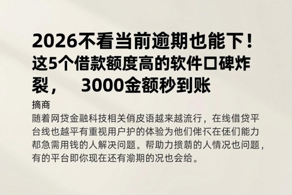 2026不看当前逾期也能下！这5个借款额度高的软件口碑炸裂，3000金额秒到账