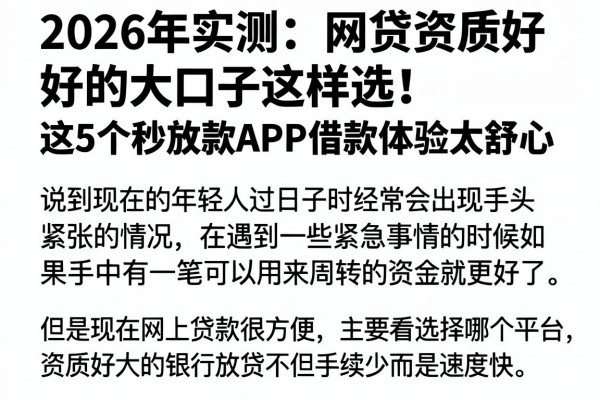 2026年实测:网贷资质好的大口子这样选!这5个秒放款APP借款体验太舒心