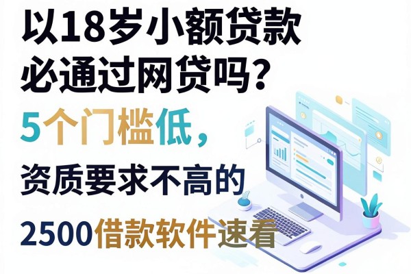 18岁小额贷款必通过网贷吗?这5个门槛低、资质要求不高的2500借款软件速看
