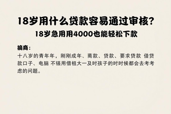 18岁用什么贷款容易通过审核?这5个操作简单、要求不高的正规借款口子,18岁急用4000也能轻松下款