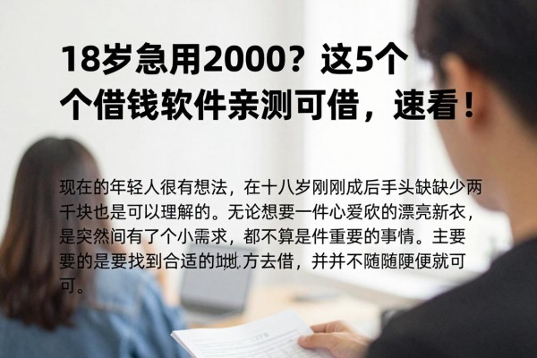 18岁急用2000？这5个借钱软件亲测可借，速看！