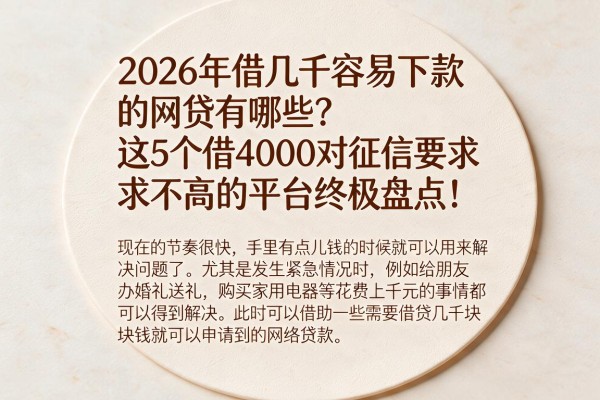 2026年借几千容易下款的网贷有哪些？这5个借4000对征信要求不高的平台终极盘点！