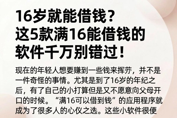 16岁就能借钱?这5款满16能借钱的软件千万别错过!