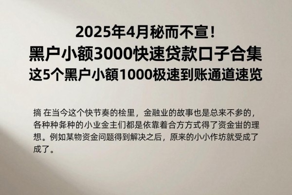 2025年4月秘而不宣！黑户小额3000快速贷款口子合集，这5个黑户小额1000极速到账通道速览