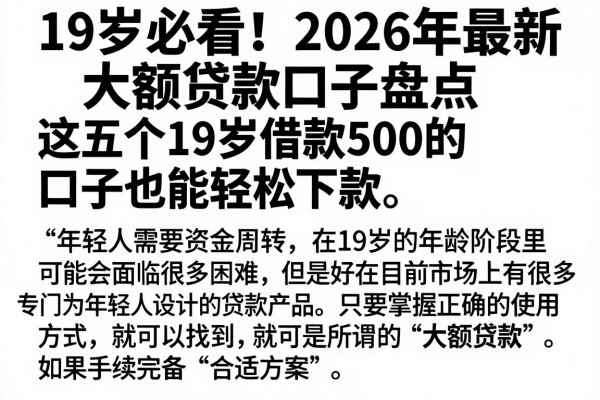 19岁必看!2026年最新大额贷款口子盘点,这五个19岁借款500的口子也能轻松下款
