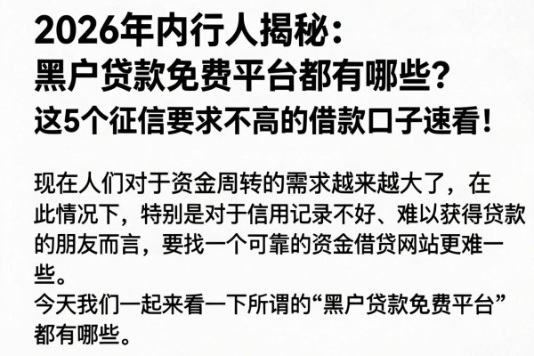 2026年内行人揭秘:黑户贷款免费平台都有哪些?这5个征信要求不高的借款口子速看!