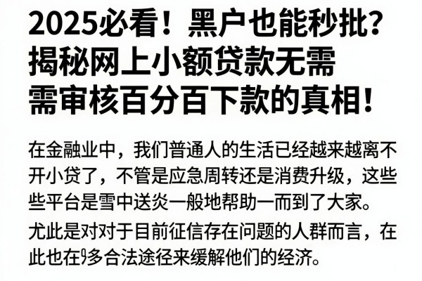 2025必看!黑户也能秒批?揭秘网上小额贷款无需审核百分百下款的真相