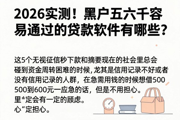 2026实测!黑户五六千容易通过的贷款软件有哪些?这5个无视征信秒下款