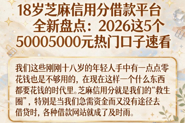 18岁芝麻信用分借款平台全新盘点：2026这5个5000元热门口子速看
