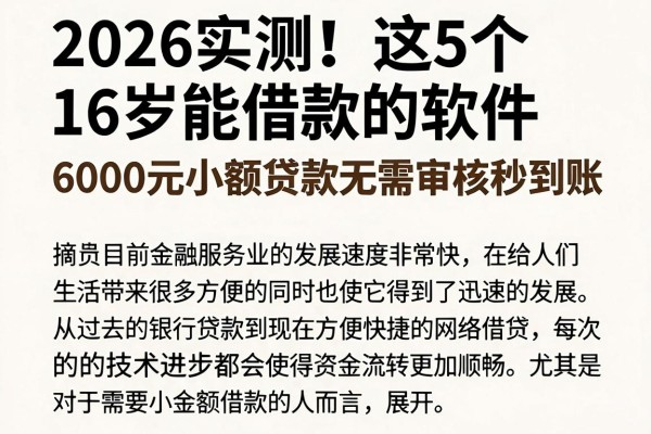 2026实测!这5个16岁能借款的软件,6000元小额贷款无需审核秒到账