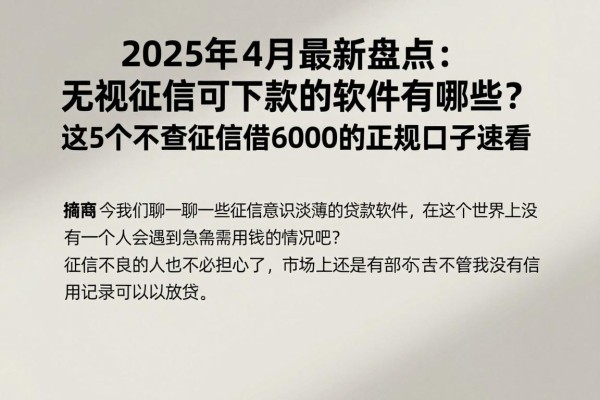 2025年4月最新盘点：无视征信可下款的软件有哪些？这5个不查征信借6000的正规口子速看