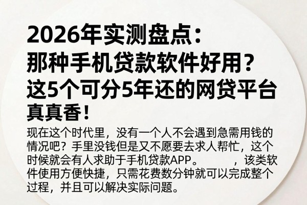 2026年实测盘点:那种手机贷款软件好用?这5个可分5年还的网贷平台真香!