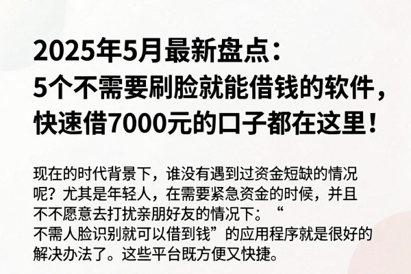 2025年5月最新盘点：5个不需要刷脸就能借钱的软件，快速借7000元的口子都在这里！